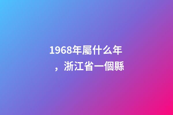1968年屬什么年，浙江省一個縣